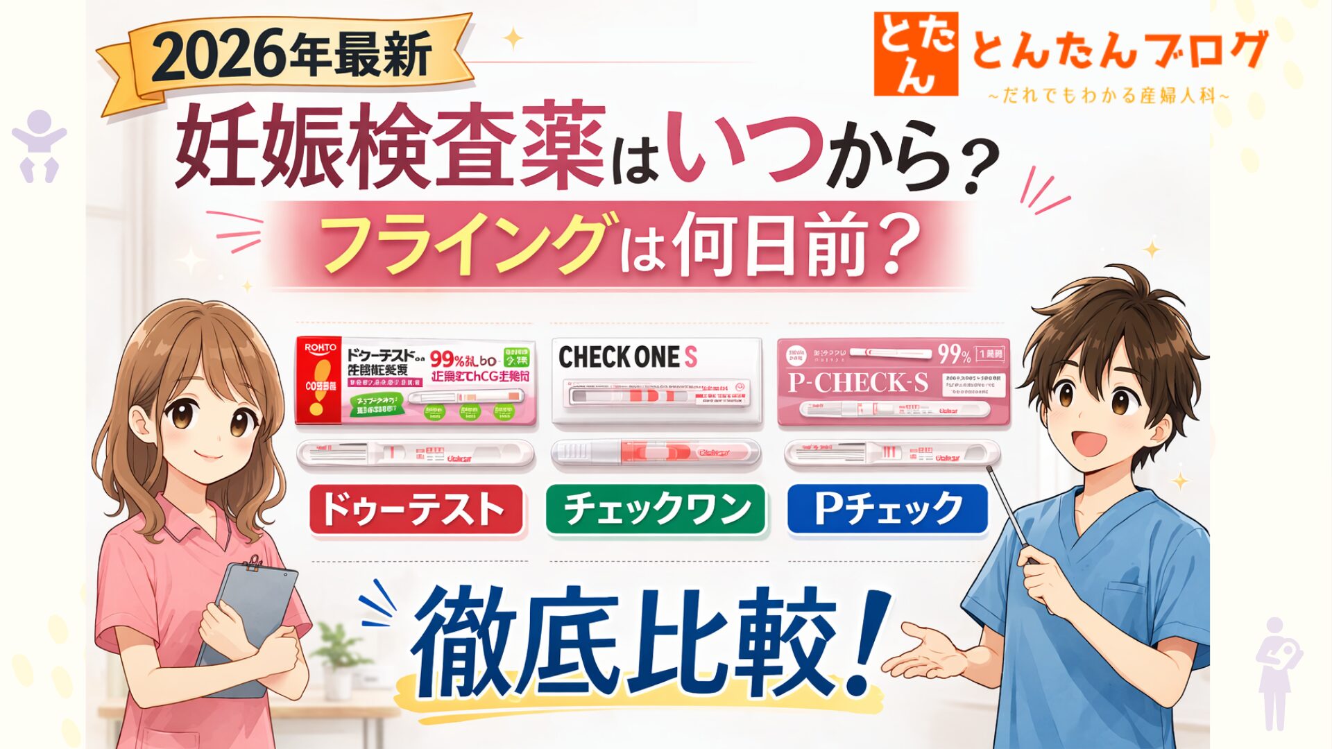 【2026年最新】妊娠検査薬はいつから？フライング検査は何日前？ドゥーテスト vs チェックワン vs Pチェック比較